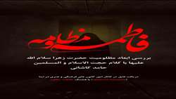 فاطمه مظلوم
